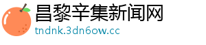 昌黎辛集新闻网